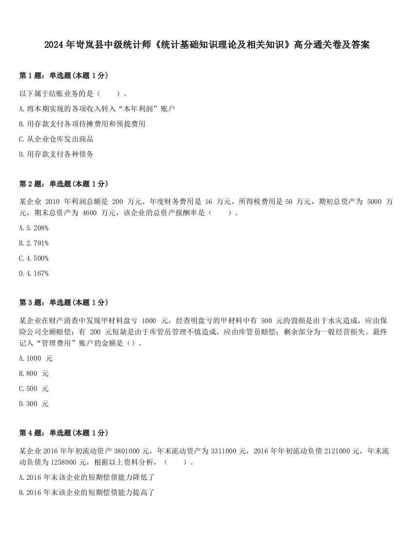 2024年岢岚县中级统计师《统计基础知识理论及相关知识》高分通关卷及答案