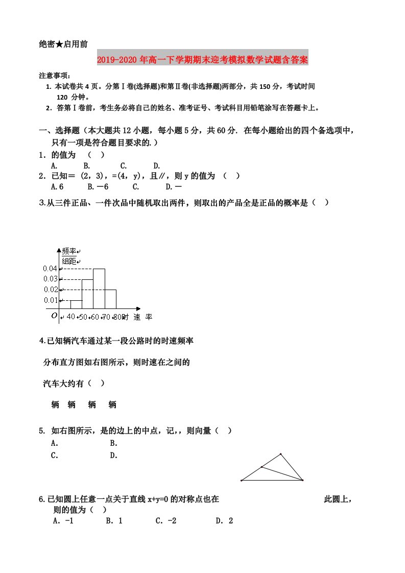 2019-2020年高一下学期期末迎考模拟数学试题含答案