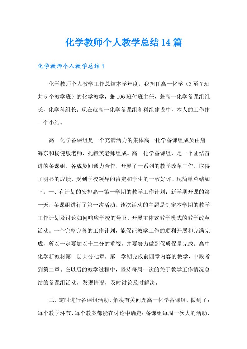 化学教师个人教学总结14篇