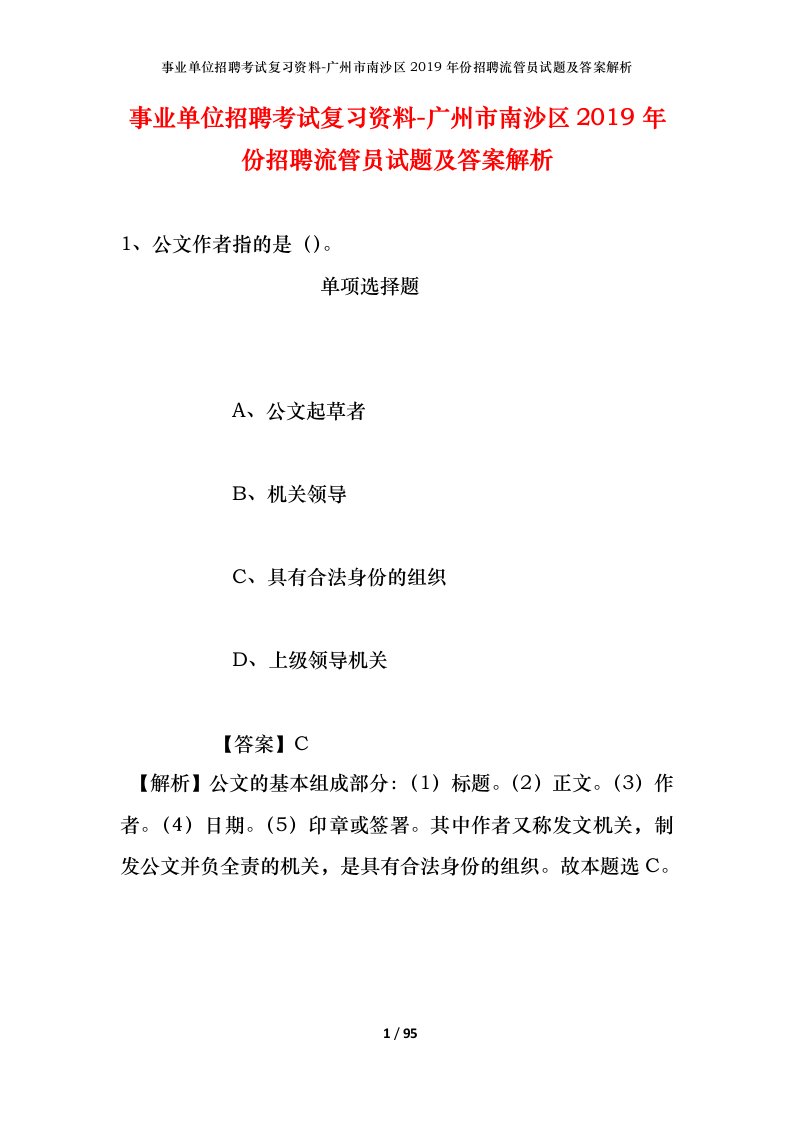 事业单位招聘考试复习资料-广州市南沙区2019年份招聘流管员试题及答案解析