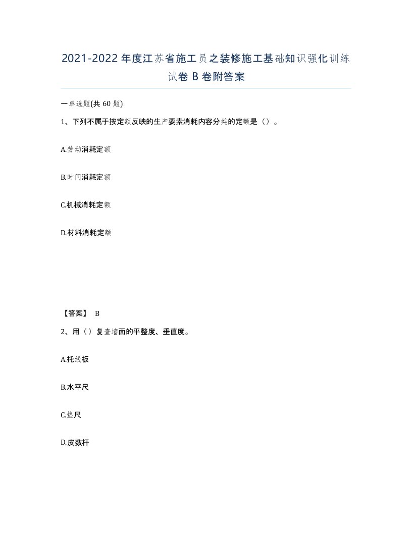 2021-2022年度江苏省施工员之装修施工基础知识强化训练试卷B卷附答案