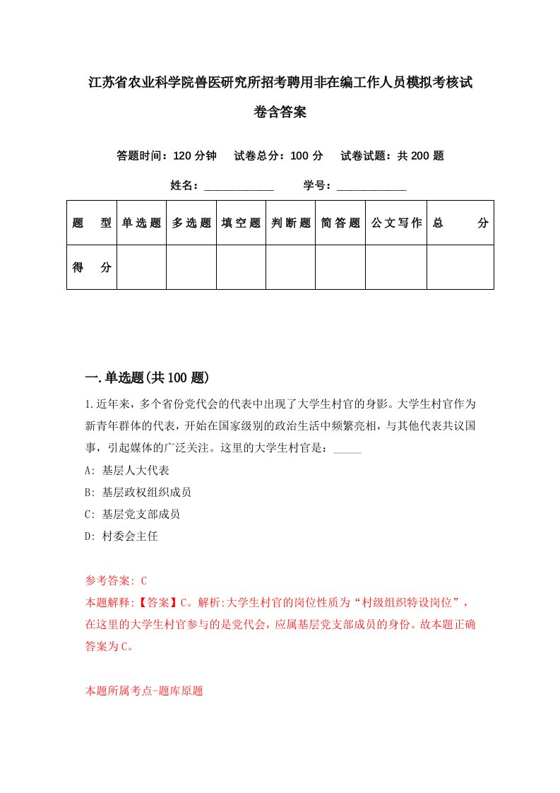 江苏省农业科学院兽医研究所招考聘用非在编工作人员模拟考核试卷含答案8