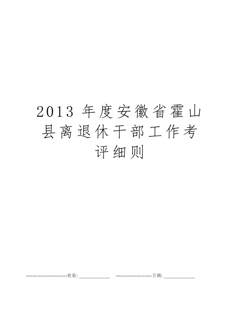 2013年度安徽省霍山县离退休干部工作考评细则