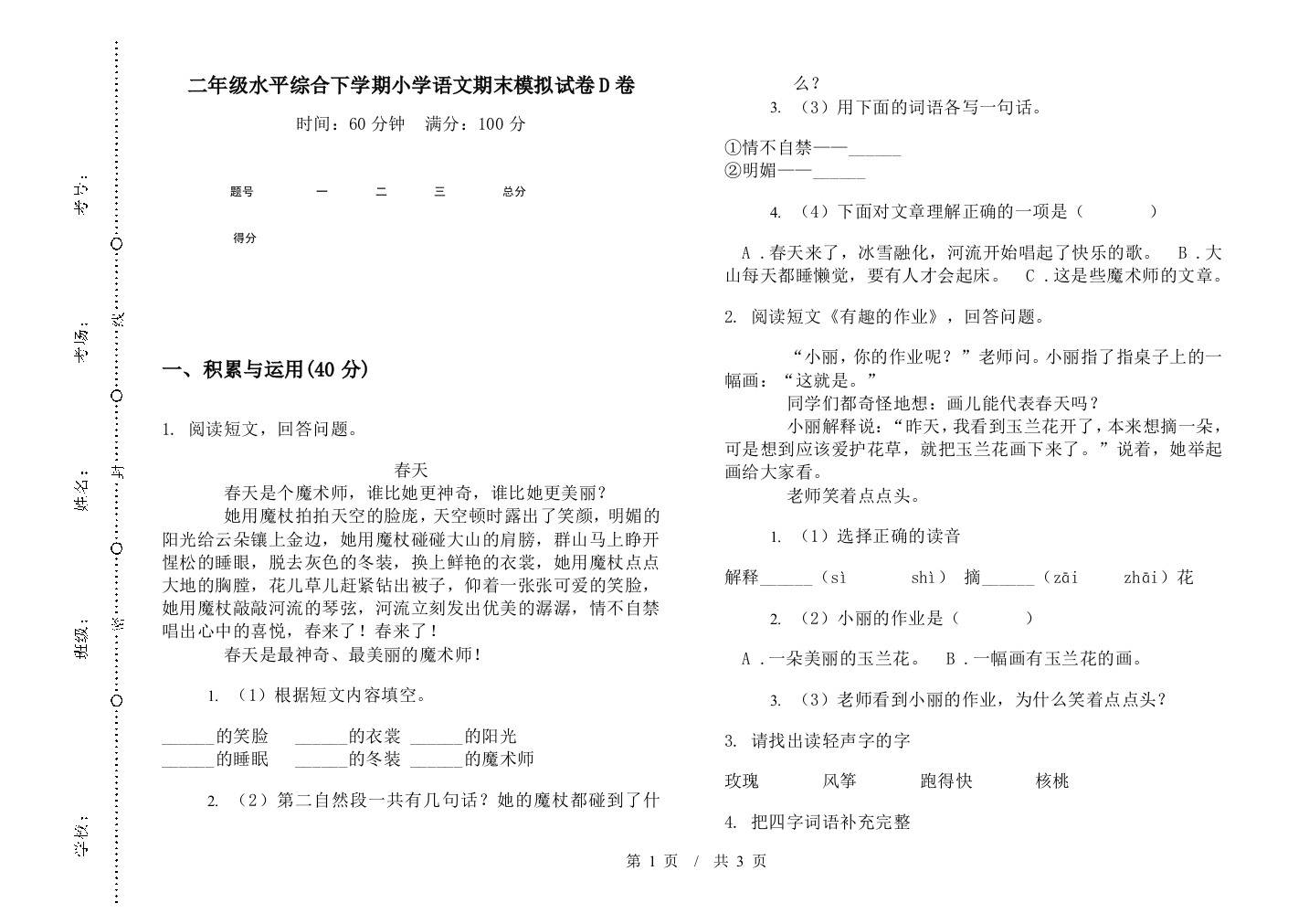 二年级水平综合下学期小学语文期末模拟试卷D卷