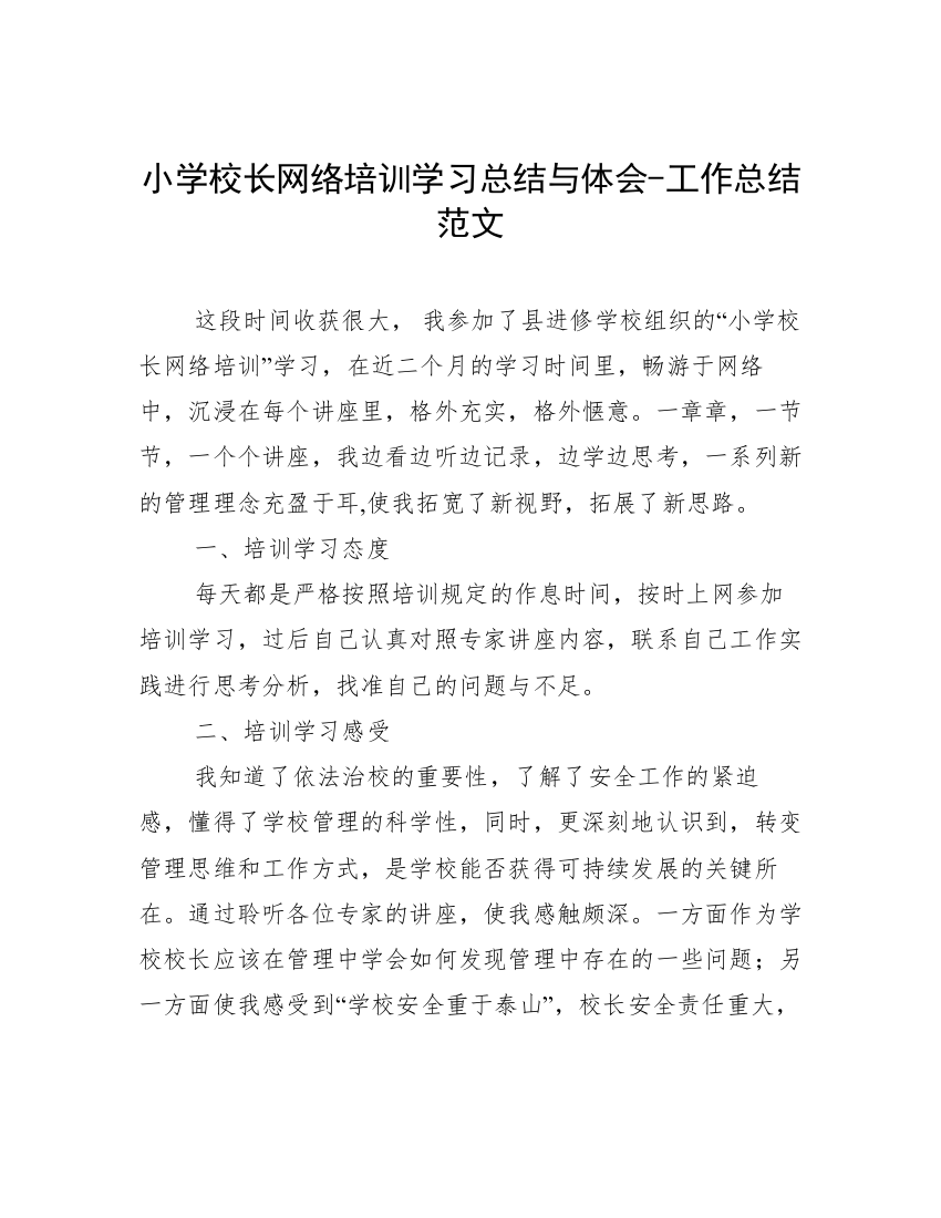 小学校长网络培训学习总结与体会-工作总结范文