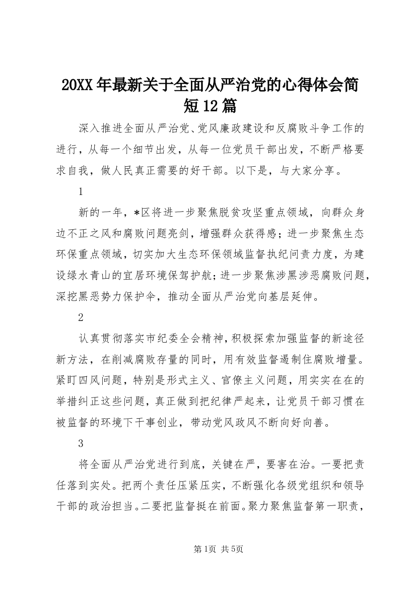 20XX年最新关于全面从严治党的心得体会简短12篇