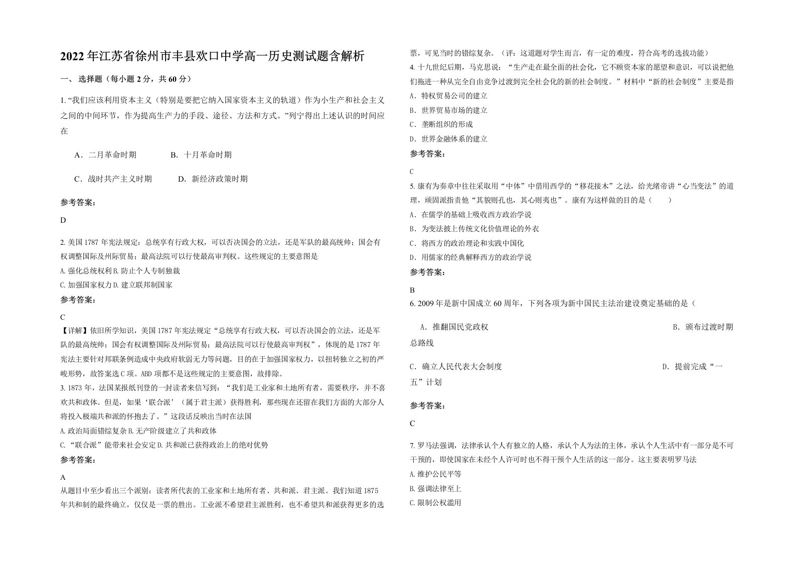 2022年江苏省徐州市丰县欢口中学高一历史测试题含解析