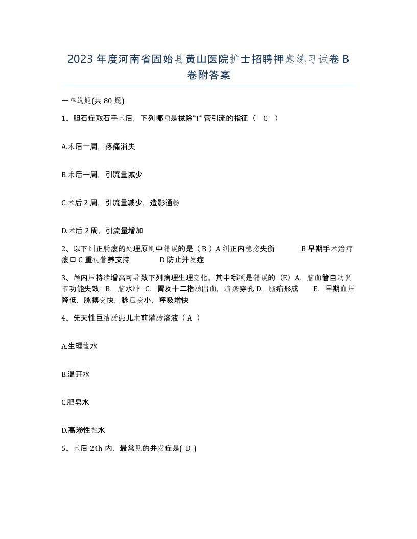 2023年度河南省固始县黄山医院护士招聘押题练习试卷B卷附答案