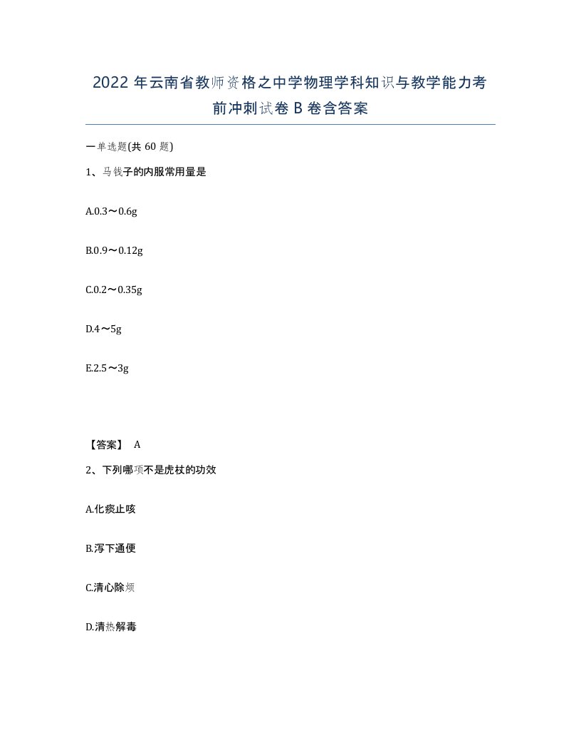 2022年云南省教师资格之中学物理学科知识与教学能力考前冲刺试卷B卷含答案