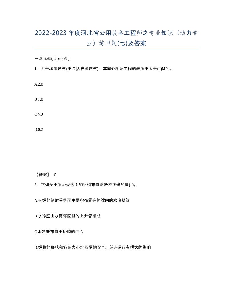 2022-2023年度河北省公用设备工程师之专业知识动力专业练习题七及答案