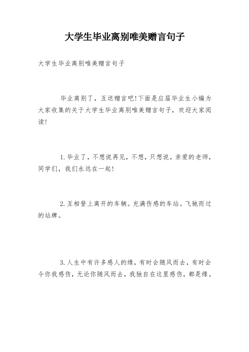 大学生毕业离别唯美赠言句子