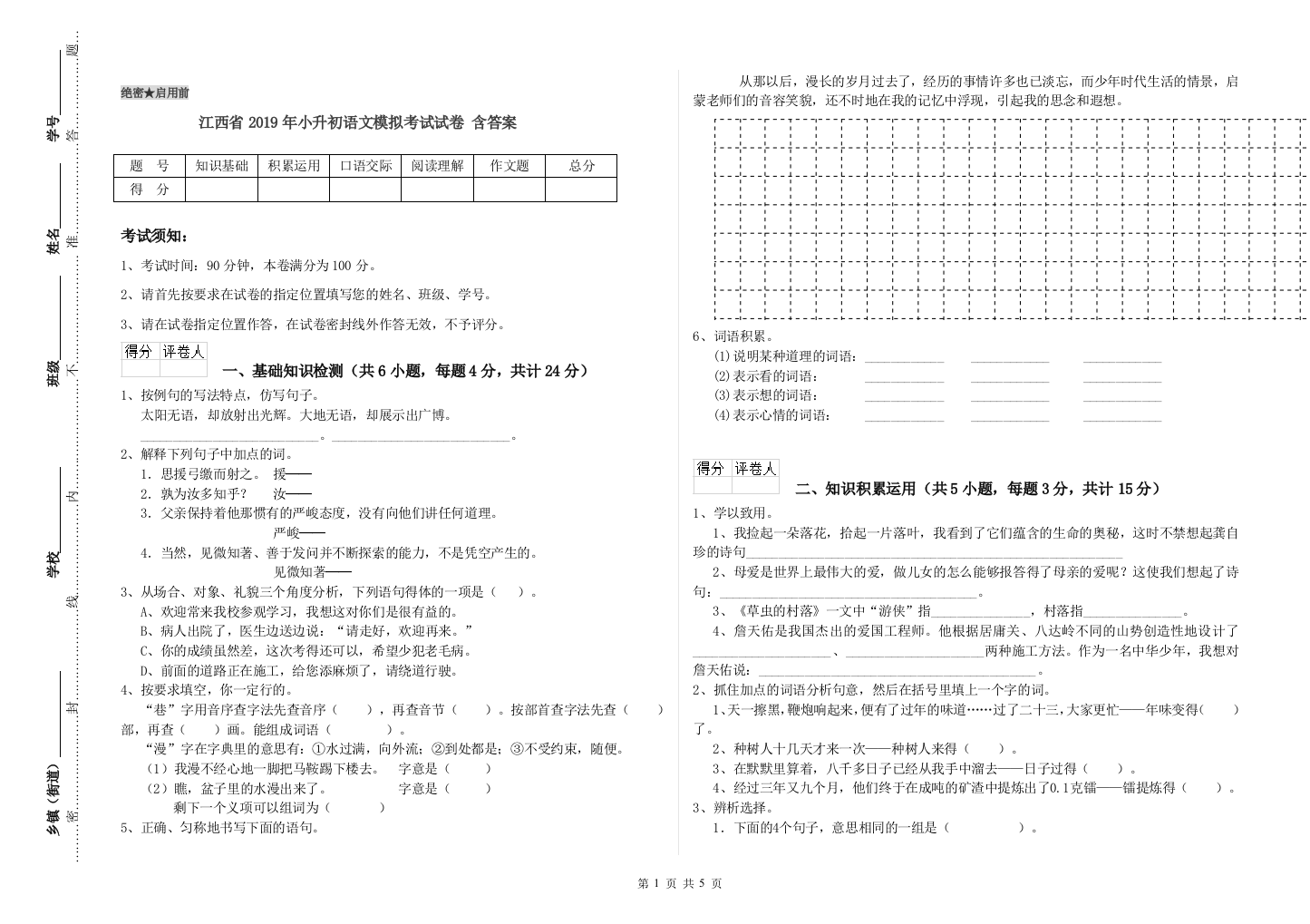 江西省2019年小升初语文模拟考试试卷-含答案