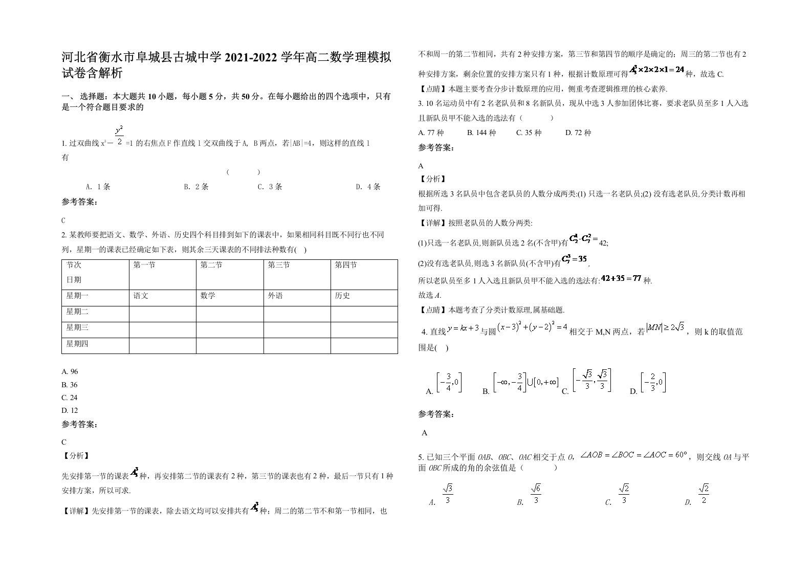 河北省衡水市阜城县古城中学2021-2022学年高二数学理模拟试卷含解析