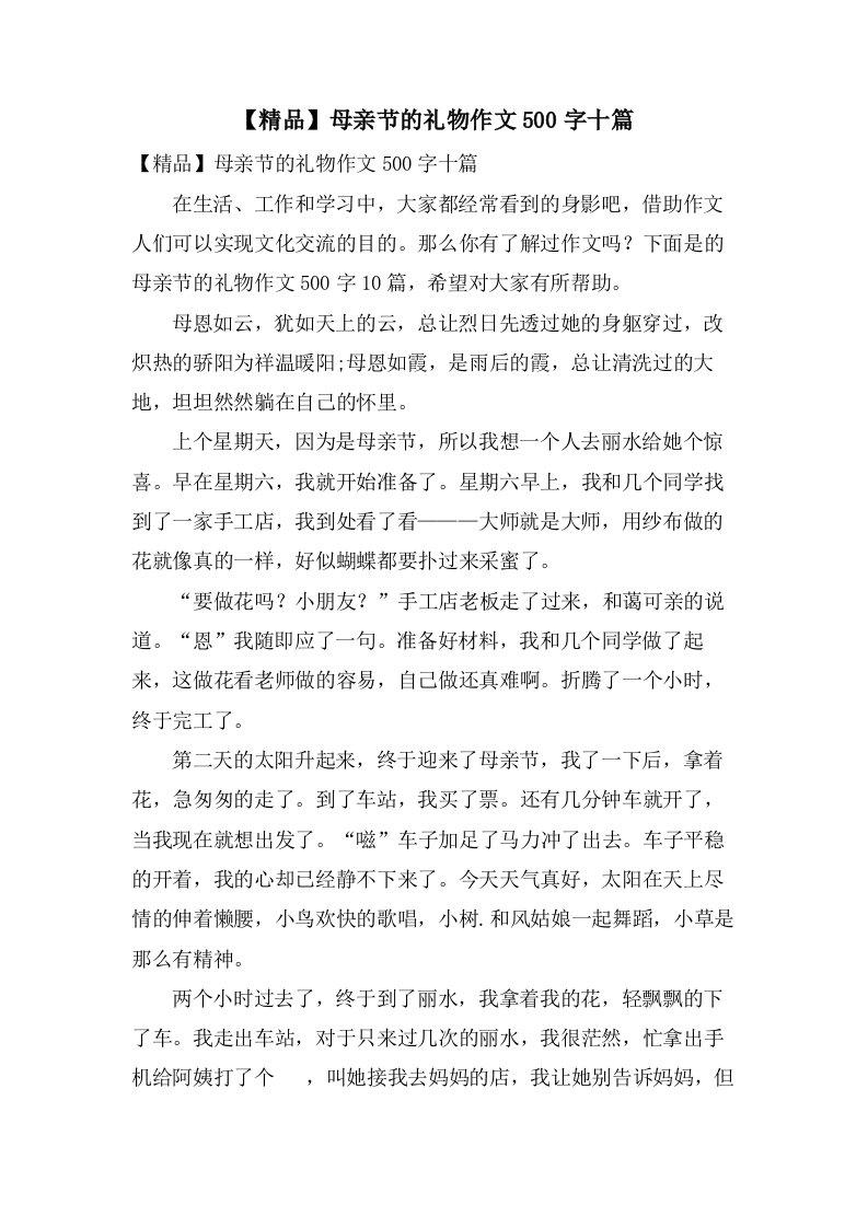 母亲节的礼物作文500字十篇