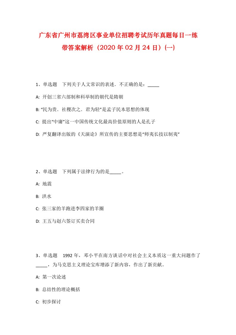 广东省广州市荔湾区事业单位招聘考试历年真题每日一练带答案解析2020年02月24日一