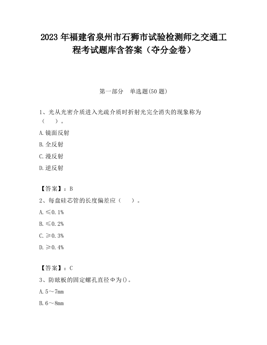 2023年福建省泉州市石狮市试验检测师之交通工程考试题库含答案（夺分金卷）