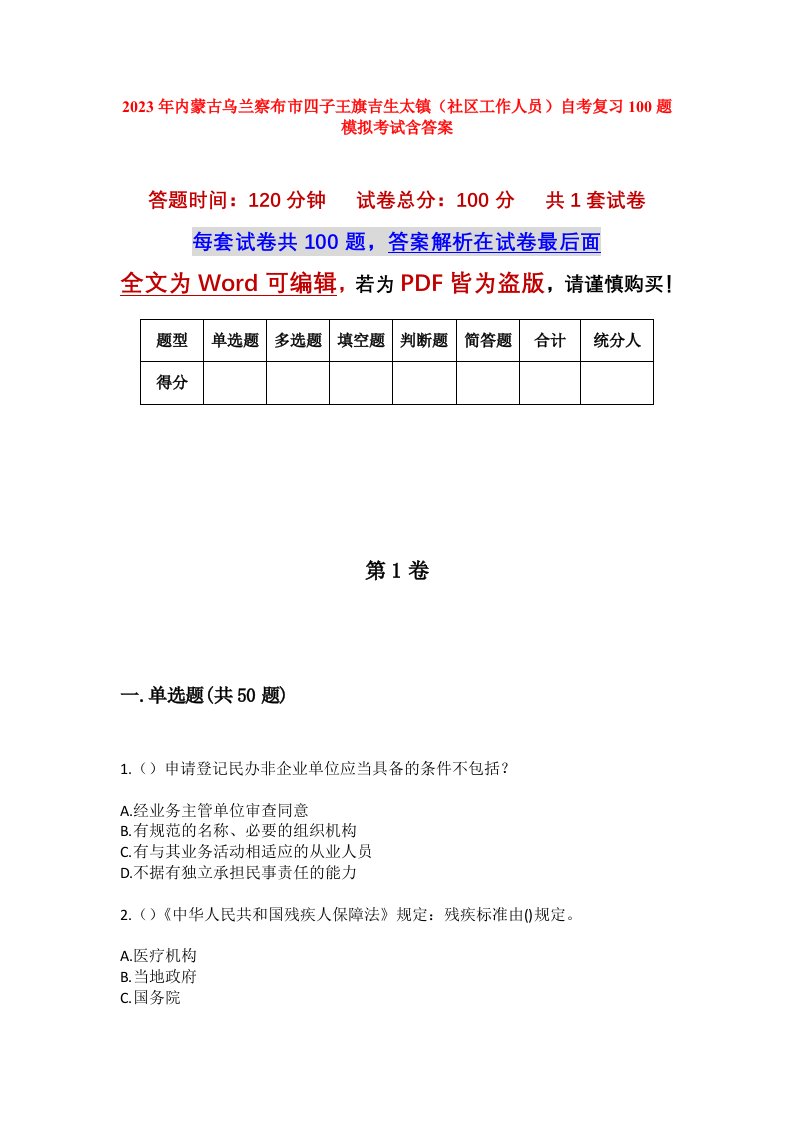 2023年内蒙古乌兰察布市四子王旗吉生太镇社区工作人员自考复习100题模拟考试含答案