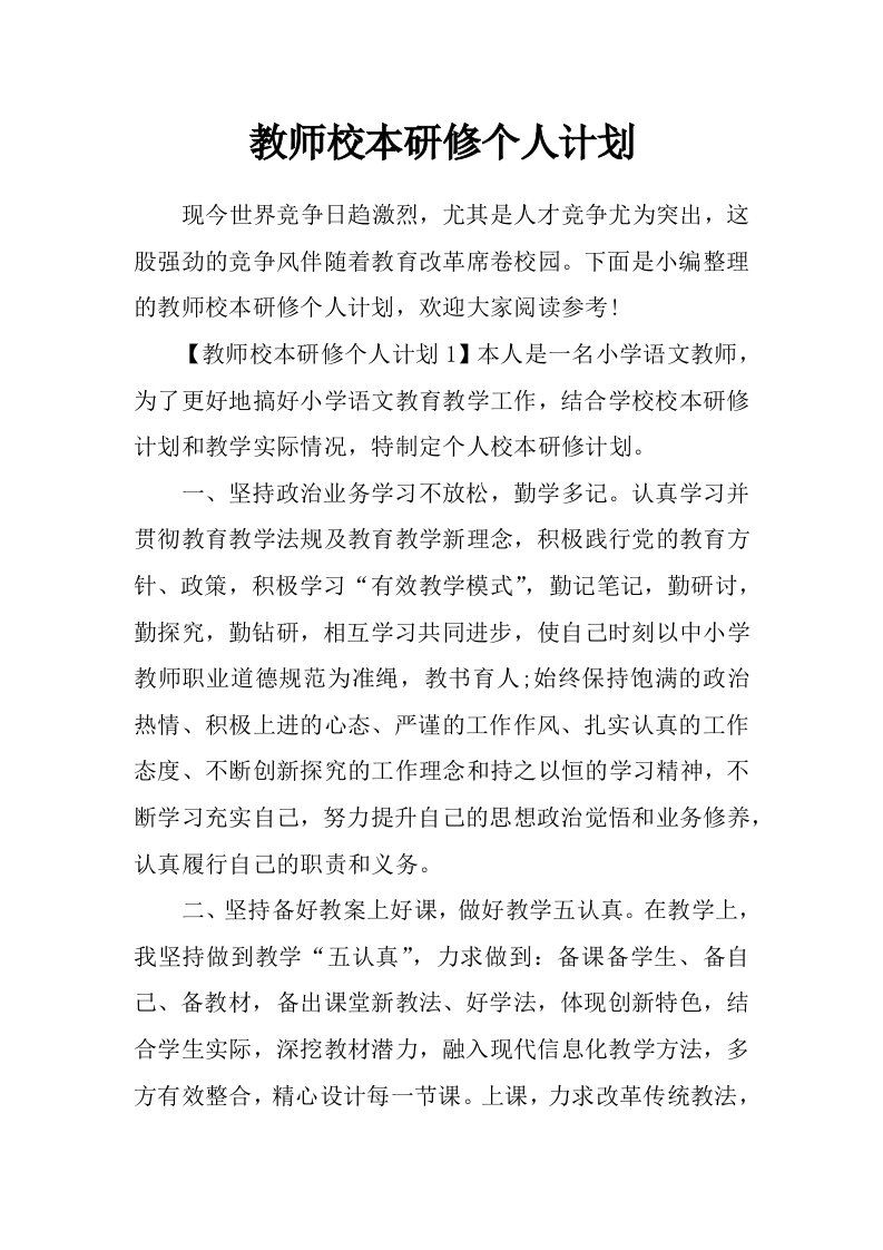 教师校本研修个人计划