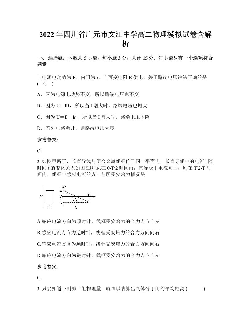 2022年四川省广元市文江中学高二物理模拟试卷含解析