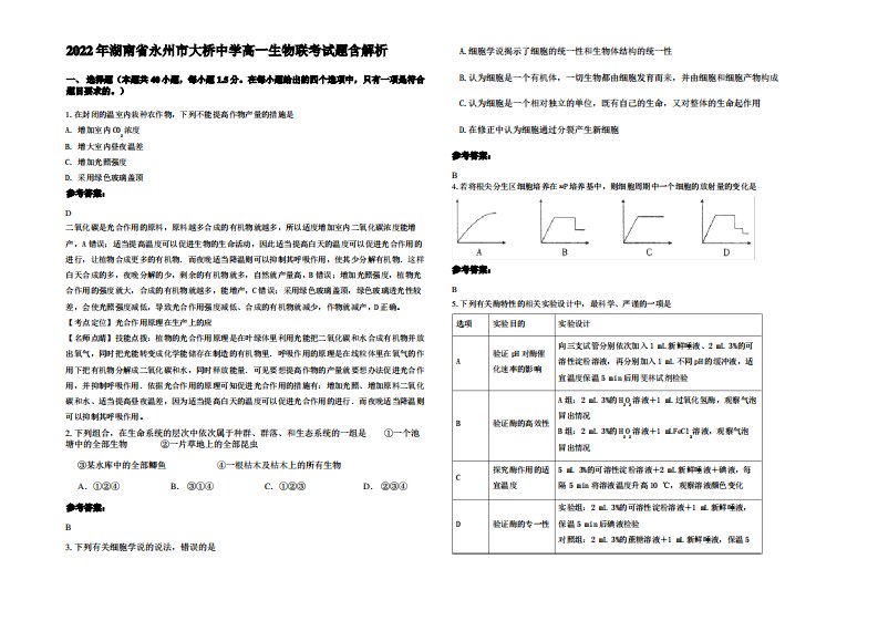 2022年湖南省永州市大桥中学高一生物联考试题含解析