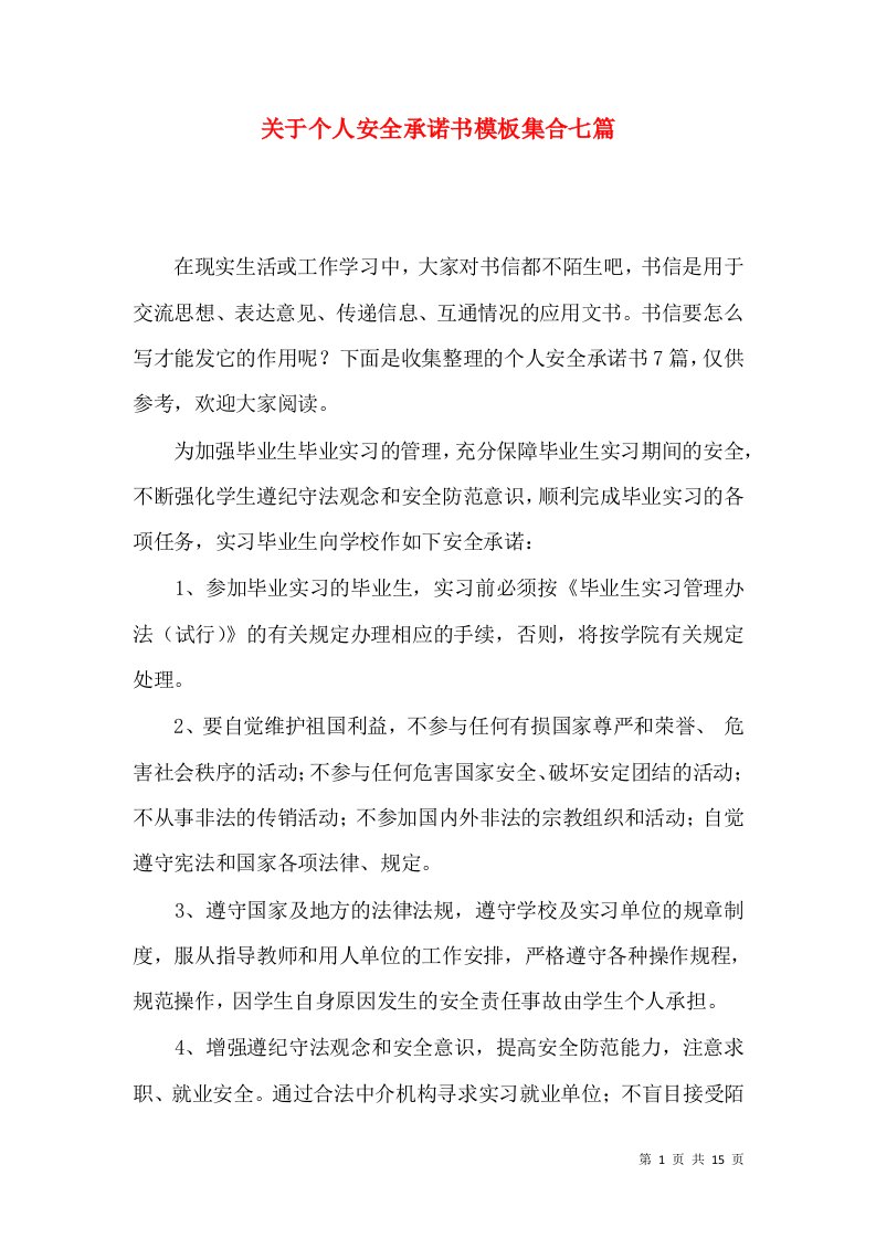 关于个人安全承诺书模板集合七篇