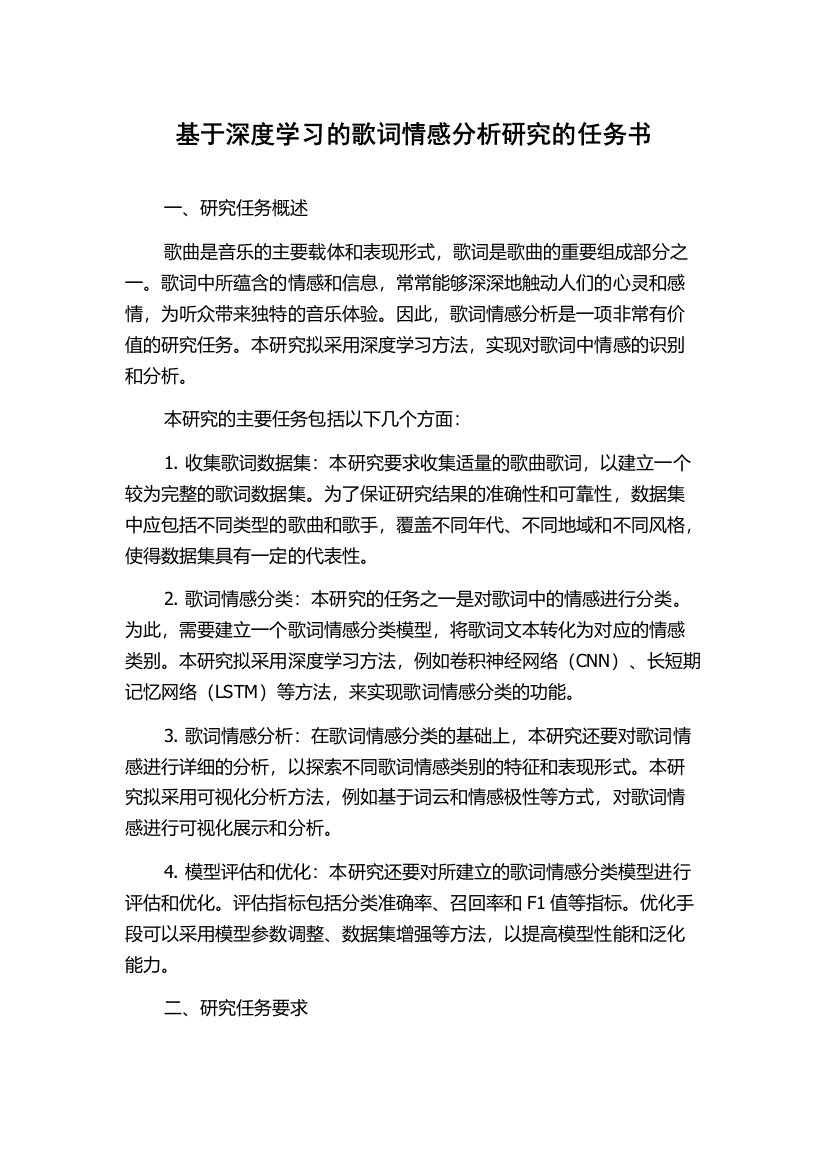 基于深度学习的歌词情感分析研究的任务书