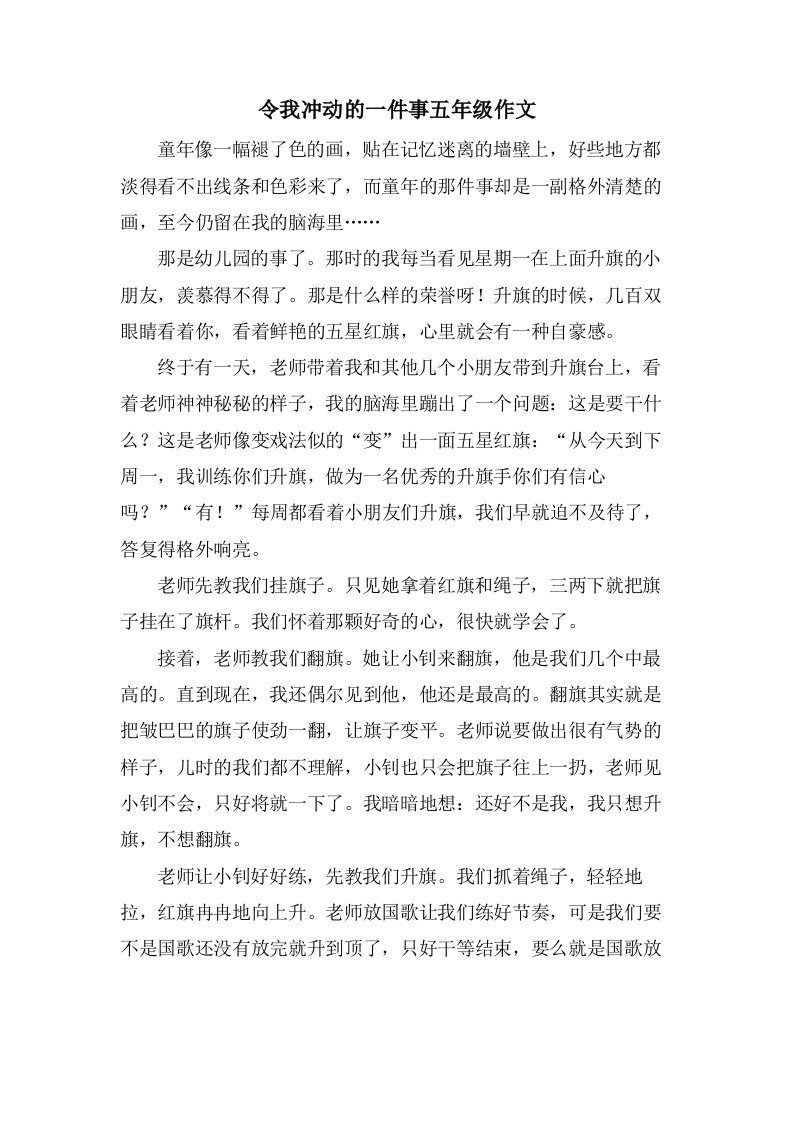 令我激动的一件事五年级作文