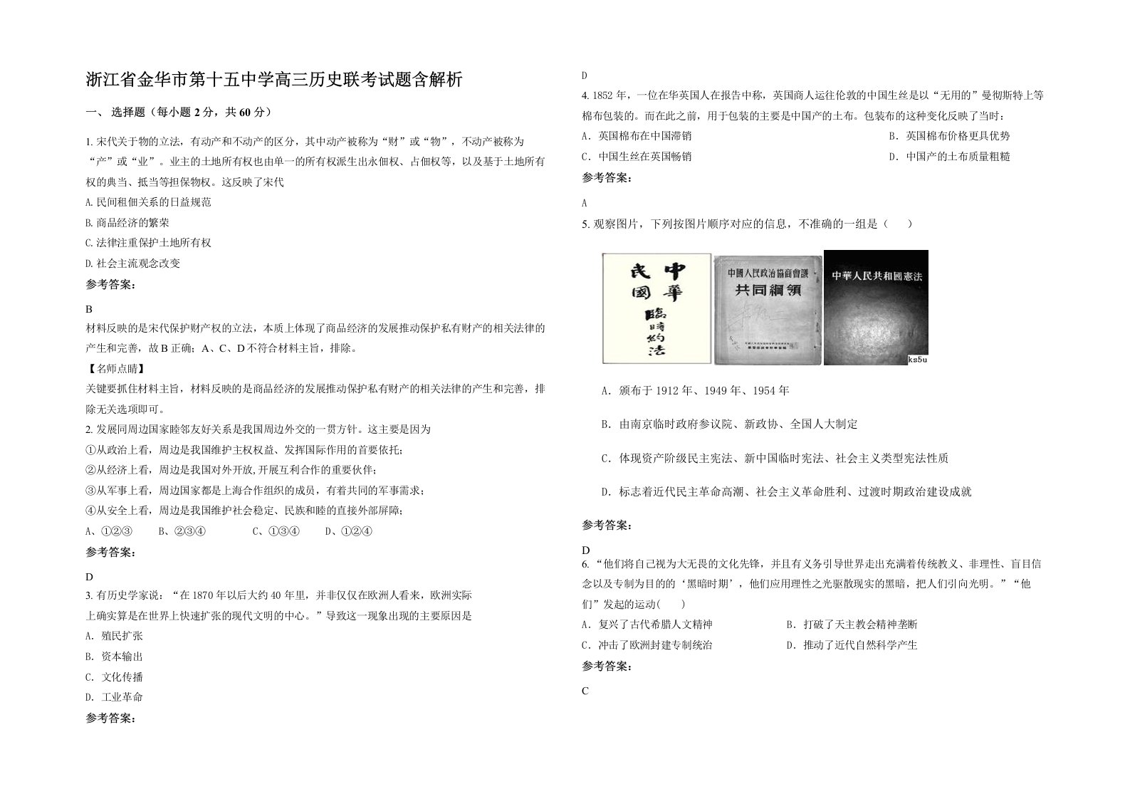 浙江省金华市第十五中学高三历史联考试题含解析