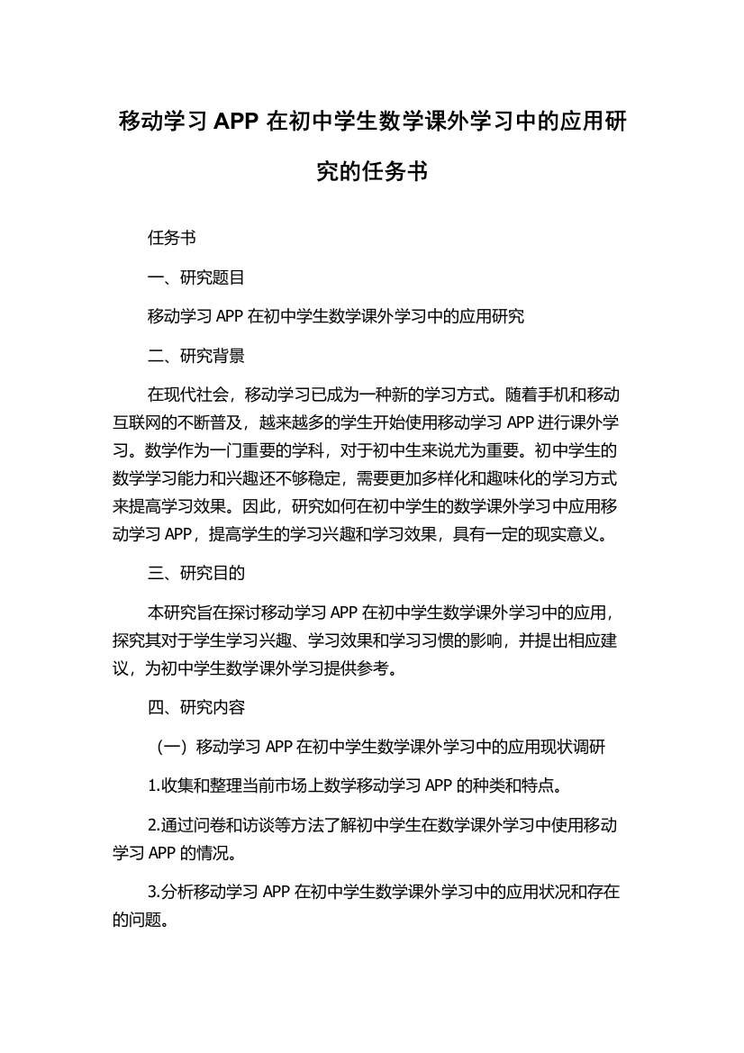 移动学习APP在初中学生数学课外学习中的应用研究的任务书