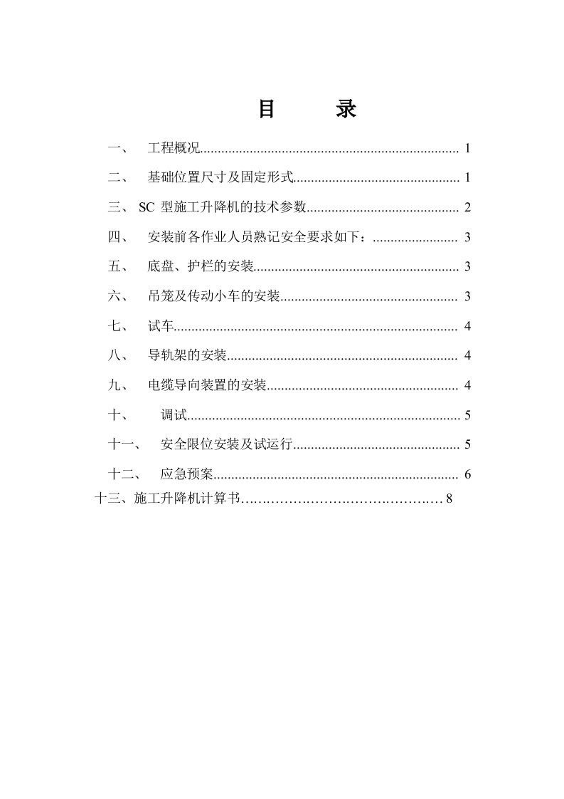 楼房升降机基础施工方案