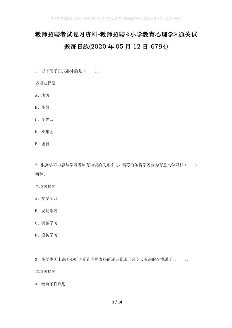 教师招聘考试复习资料-教师招聘小学教育心理学通关试题每日练2020年05月12日-6794