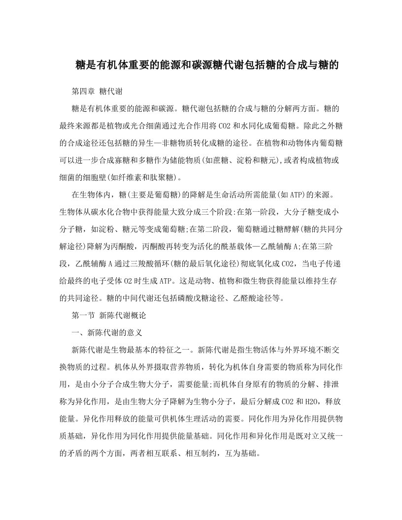 糖是有机体重要的能源和碳源糖代谢包括糖的合成与糖的