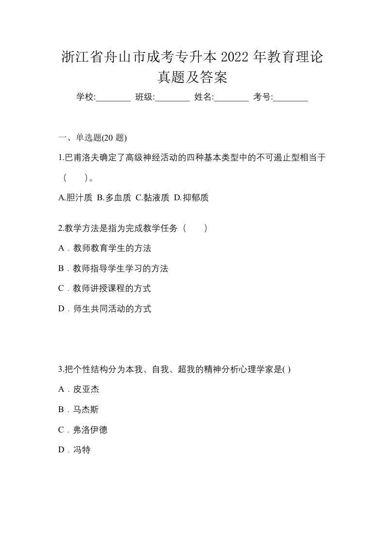 浙江省舟山市成考专升本2022年教育理论真题及答案