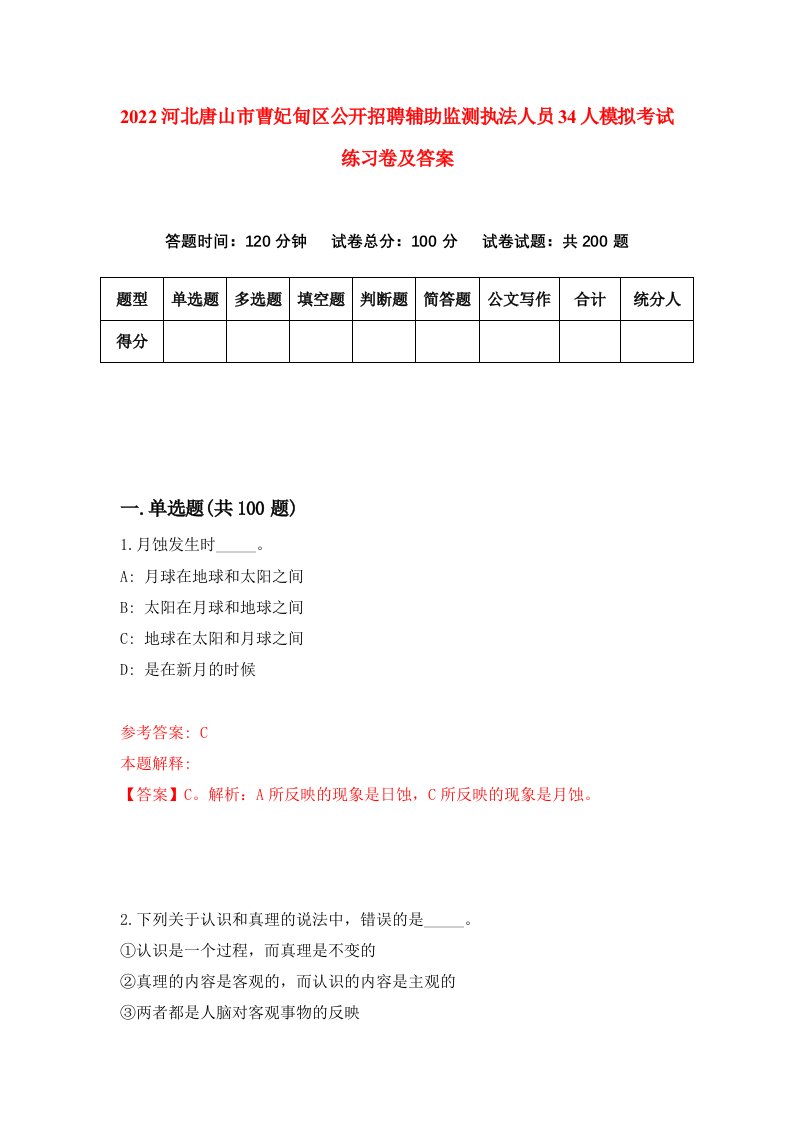 2022河北唐山市曹妃甸区公开招聘辅助监测执法人员34人模拟考试练习卷及答案第6卷