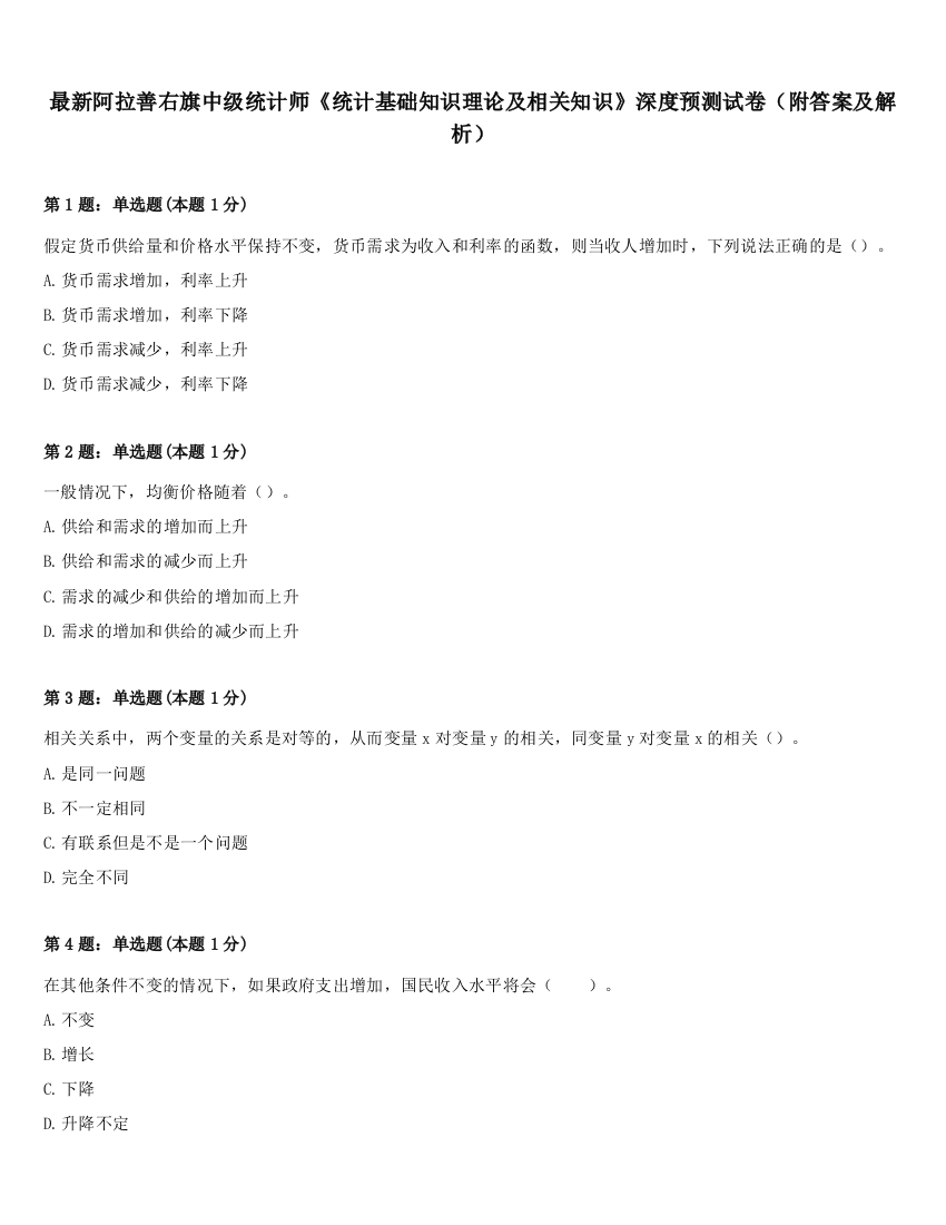 最新阿拉善右旗中级统计师《统计基础知识理论及相关知识》深度预测试卷（附答案及解析）