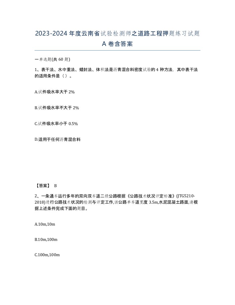 2023-2024年度云南省试验检测师之道路工程押题练习试题A卷含答案