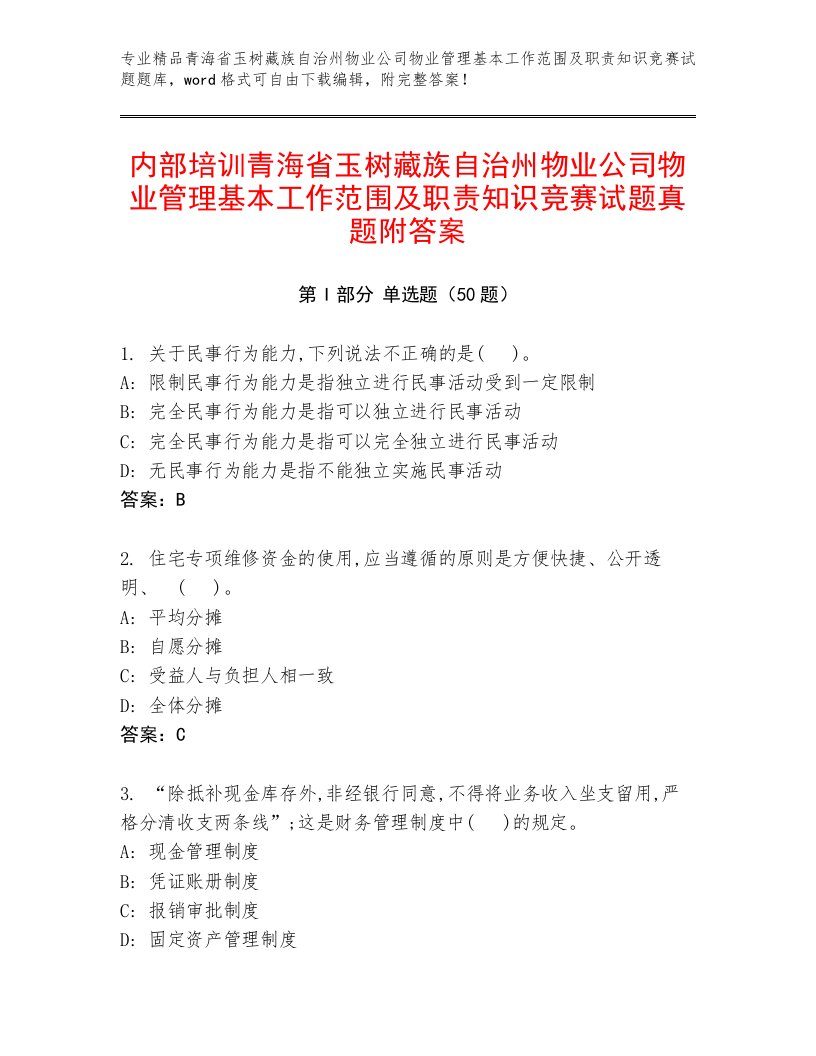 内部培训青海省玉树藏族自治州物业公司物业管理基本工作范围及职责知识竞赛试题真题附答案