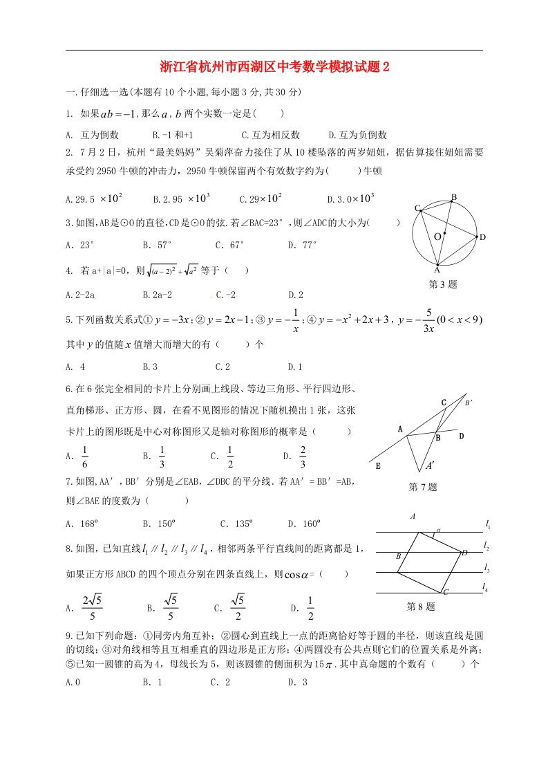 浙江省杭州市西湖区中考数学模拟试题2