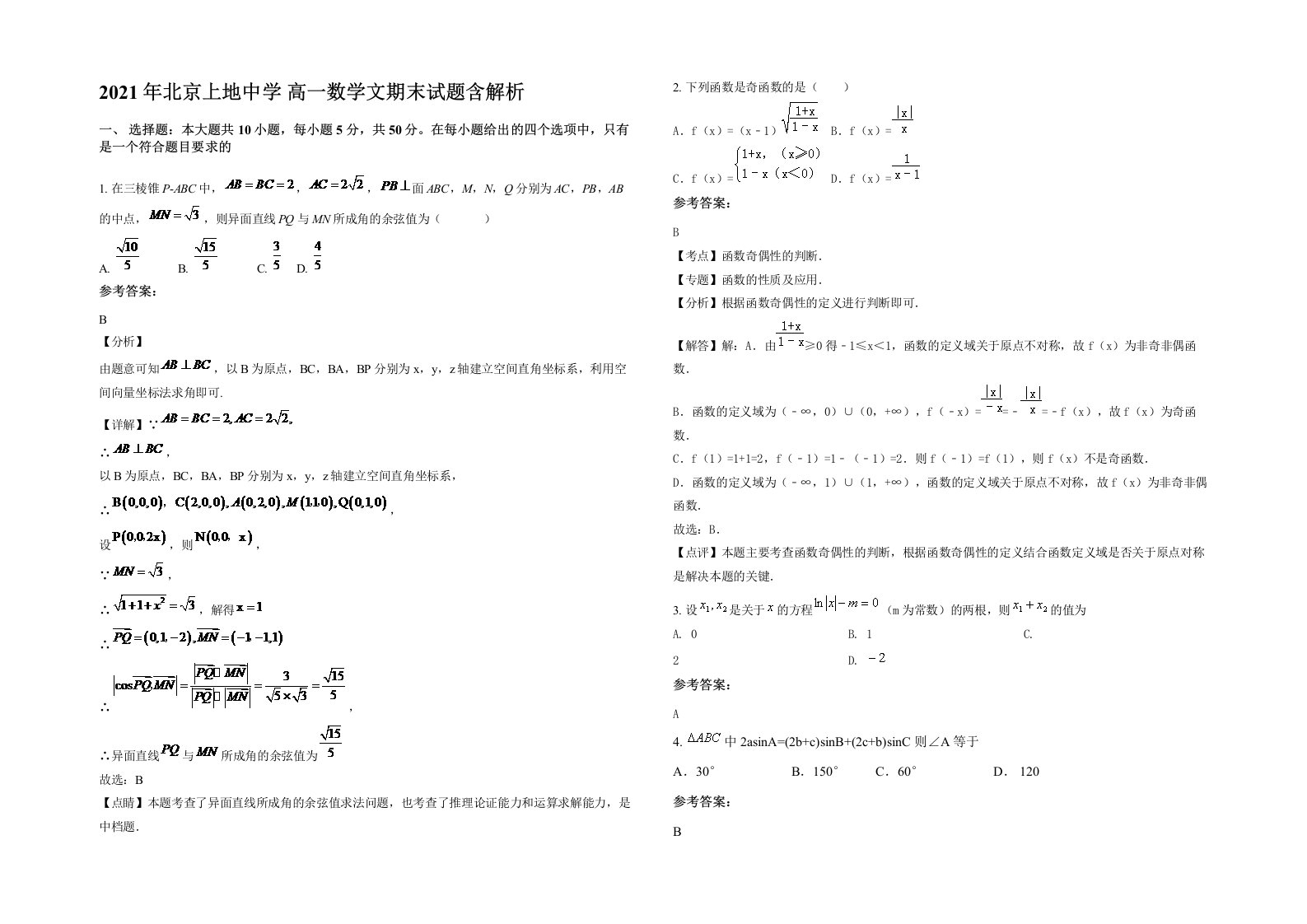 2021年北京上地中学高一数学文期末试题含解析