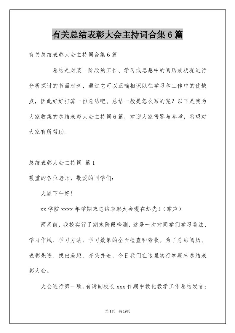 有关总结表彰大会主持词合集6篇