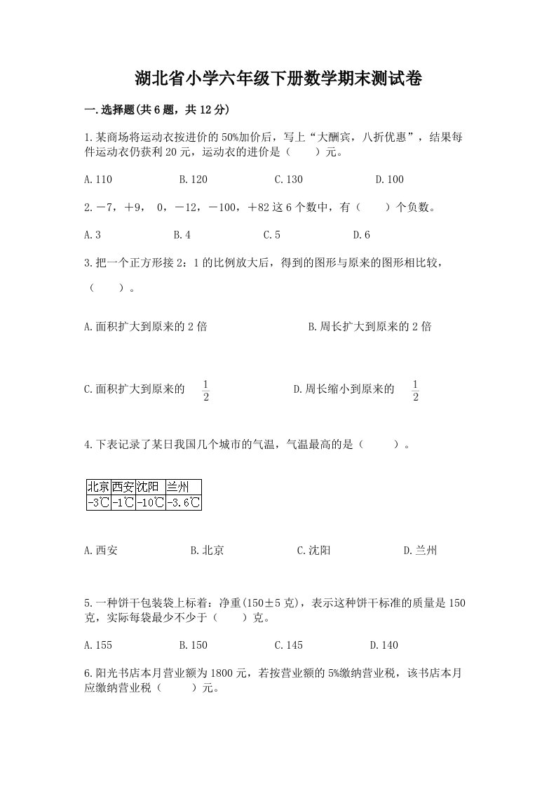 湖北省小学六年级下册数学期末测试卷及完整答案一套