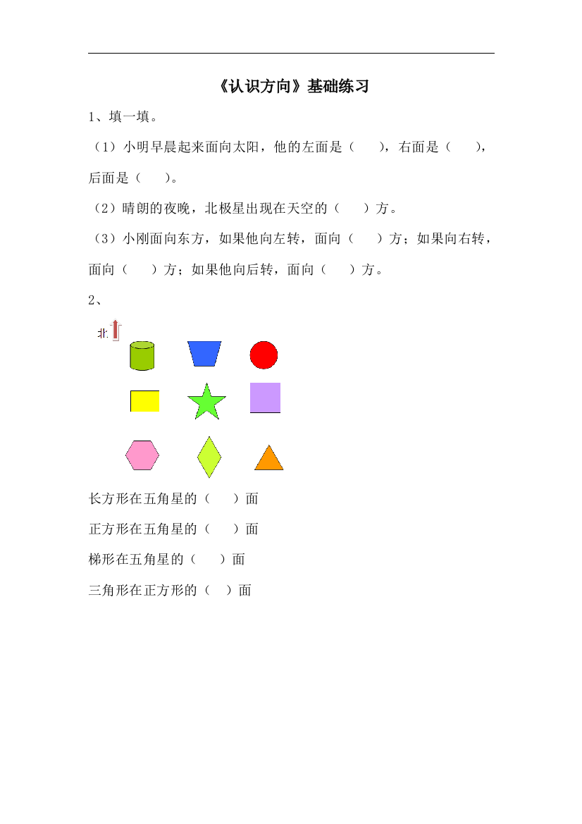 【小学中学教育精选】青岛版数学二年级上册第六单元《认识方向》基础练习2