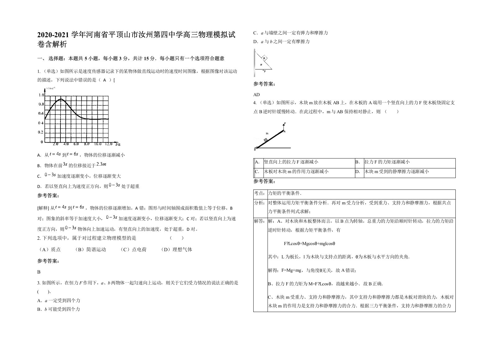 2020-2021学年河南省平顶山市汝州第四中学高三物理模拟试卷含解析