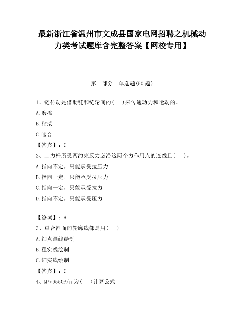 最新浙江省温州市文成县国家电网招聘之机械动力类考试题库含完整答案【网校专用】