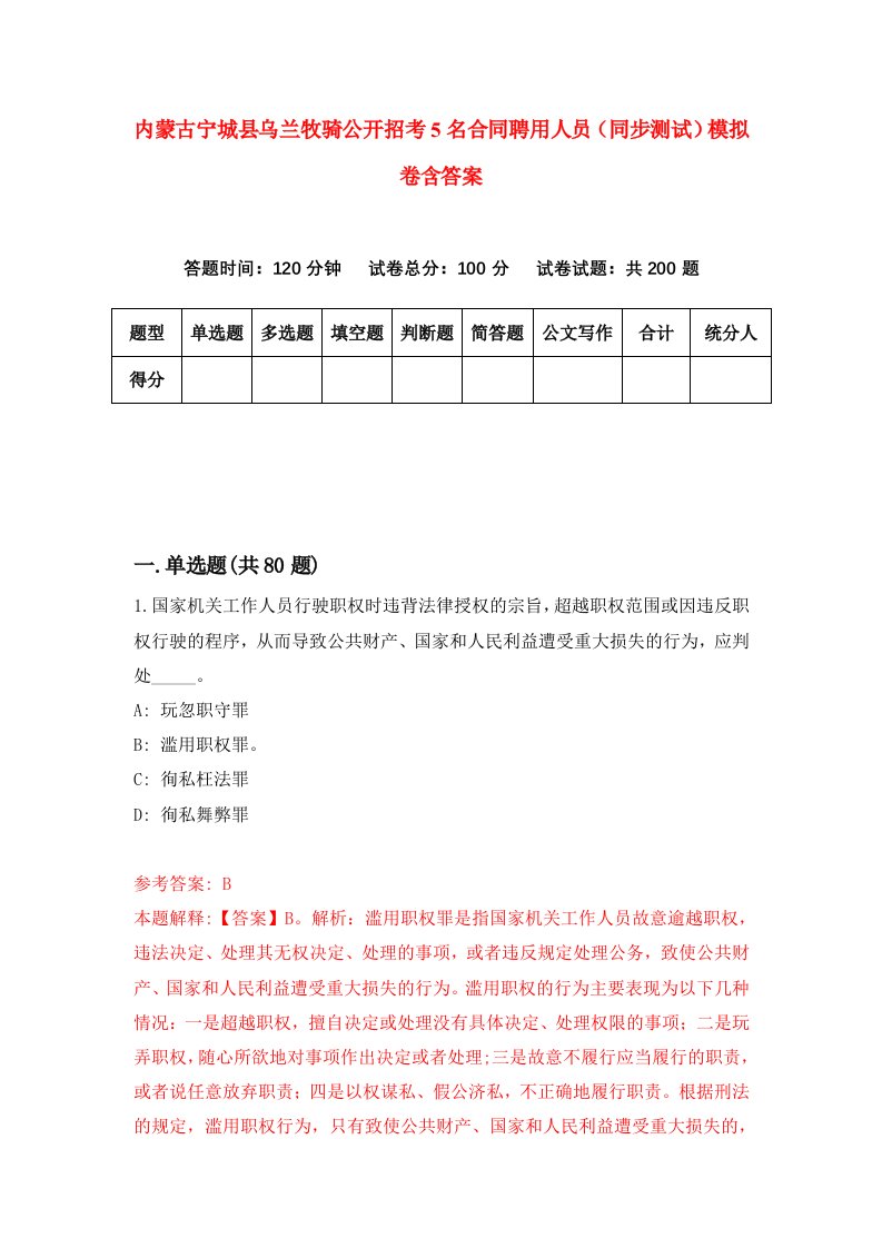 内蒙古宁城县乌兰牧骑公开招考5名合同聘用人员同步测试模拟卷含答案2