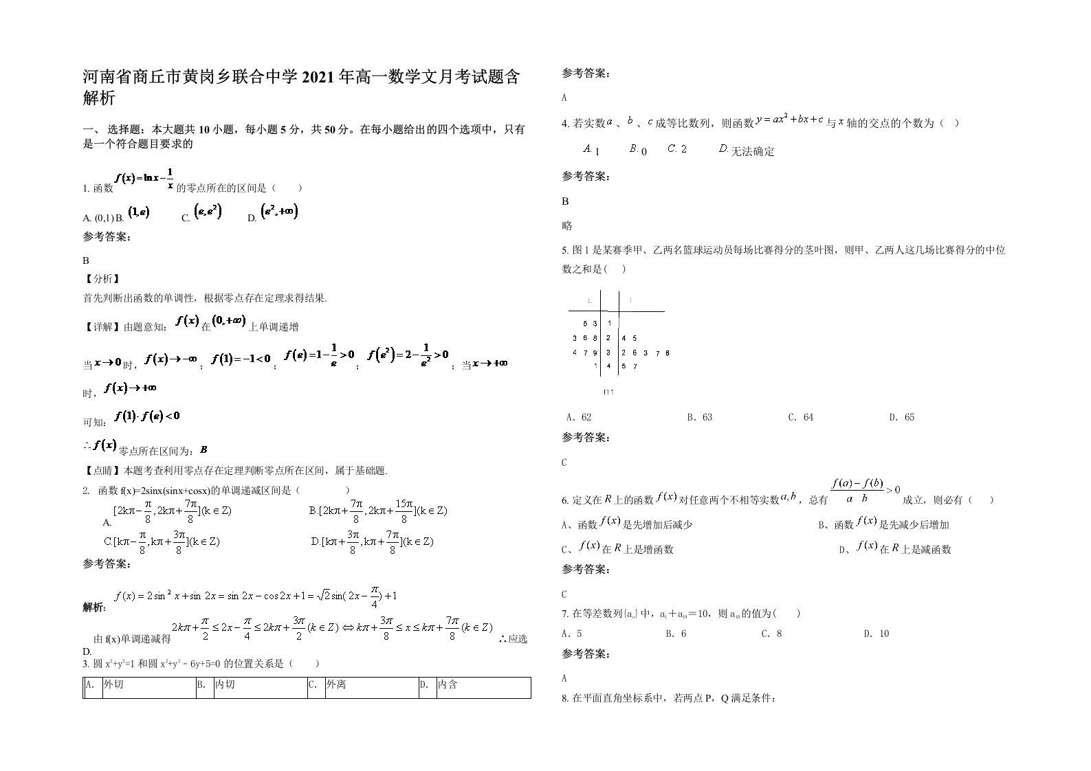 河南省商丘市黄岗乡联合中学2021年高一数学文月考试题含解析