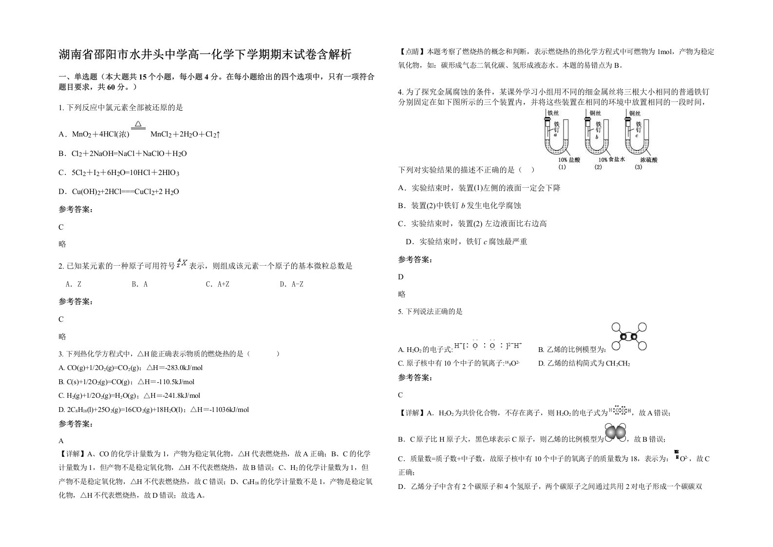 湖南省邵阳市水井头中学高一化学下学期期末试卷含解析