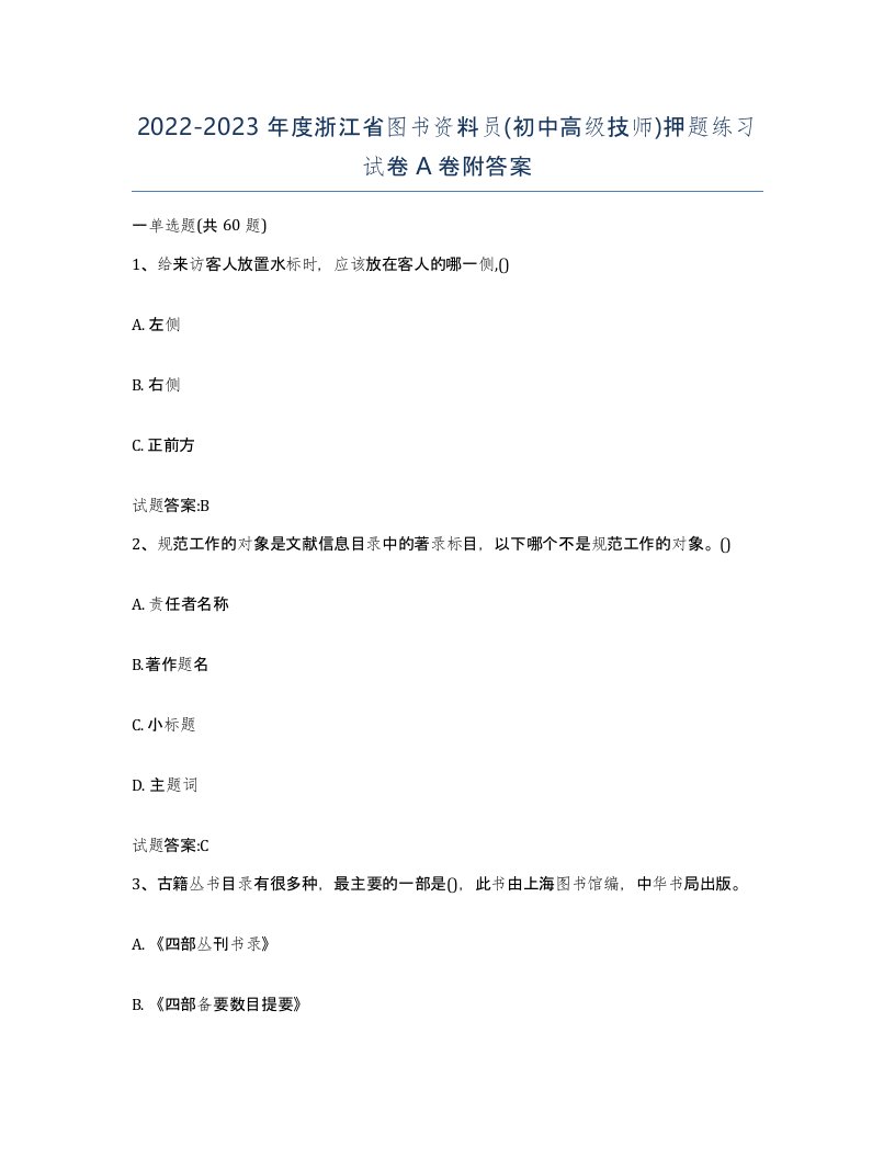 2022-2023年度浙江省图书资料员初中高级技师押题练习试卷A卷附答案