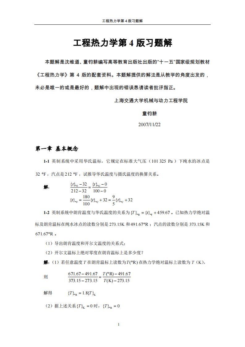 工程热力学第四版课后习题答案