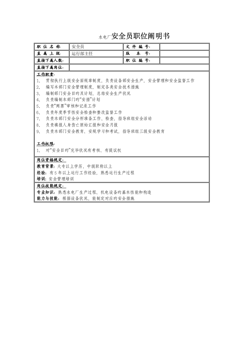 2023年水电厂安全员职位职责